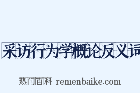 采访行为学概论反义词是什么意思的图片